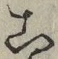 글자 こ