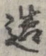 已定位造