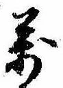 位置定マレル未定