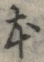 本，已得其位