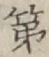 글자 第