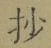 Chữ 抄