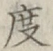 글자 度