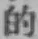 Character 的