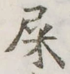 屎 위치 확인됨