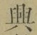 Chữ 興