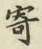 글자 寄