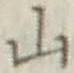 字山