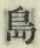 字島