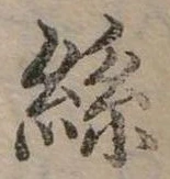 絲の位置