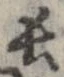 已定位長