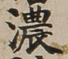 글자 濃