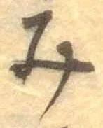 글자 み