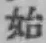 글자 始