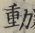 글자 動