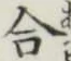 Chữ 合