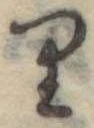 位置 確認된 𛃶