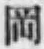 文字岡