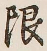 글자 限