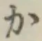 𡨸か