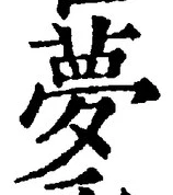 글자 夢