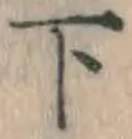 字下