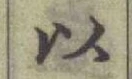 글자 以