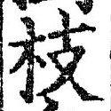 文字枝