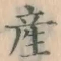 글자 産