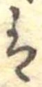 已定位𛂣