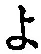 字よ