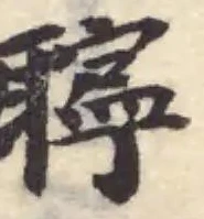 聹の位置