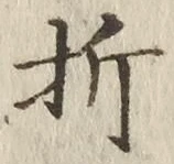 글자 折