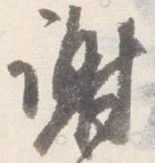 謝 위치 확인됨