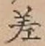 字差