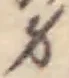 身の位置
