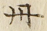 字丹