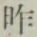 글자 昨