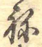 位置定マレル未定
