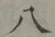 글자 八