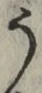 文字 う