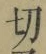 Character 切