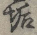 Đã định vị 垢