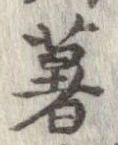 薯 위치 확인됨