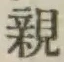 글자 親