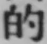 Character 的