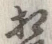 㐌定位相
