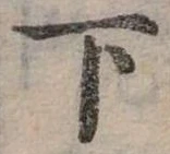 下 위치 확인됨