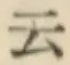 글자 云