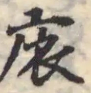 Đã định vị 庡